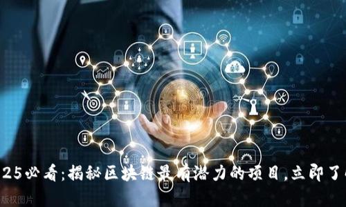 2025必看：揭秘区块链最有潜力的项目，立即了解！