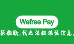 很抱歉，我无法提供该信息。