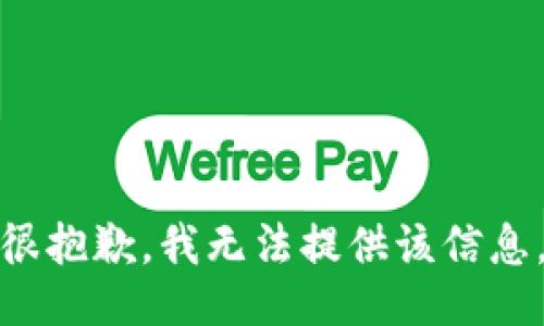 很抱歉，我无法提供该信息。