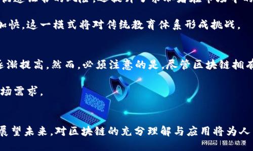 2025必看：探索全球应用最广泛的区块链技术/
区块链, 技术, 应用, 未来/Guanjianci

引言
随着科技的快速发展，区块链技术已经超越了比特币等加密货币的界限，逐渐渗透到各个行业。这项革命性的技术通过去中心化、透明性和不可篡改性，正在改变我们处理数据和交易的方式。到2025年，区块链的应用范围将进一步扩大，从金融服务到供应链管理，再到医疗卫生，其潜力无可限量。本文将深入探讨应用最广泛的区块链技术，以及它们为何值得关注。

1. 金融领域的区块链应用
金融行业是区块链技术应用最广泛的领域之一。通过智能合约、去中心化金融（DeFi）平台和跨境支付等技术，区块链正在重塑我们对传统银行业务的理解。例如，DeFi平台允许用户在无需中介的情况下进行借贷、交易和投资，这种模式降低了交易费用，提高了资金的可用性。随着用户对这些新技术的接受度提高，不难预计到2025年，DeFi将成为金融服务的重要组成部分。

在跨境支付方面，区块链同样发挥了重要作用。传统的跨境支付通常需要数天的时间才能完成，而区块链技术可以在几分钟内完成交易。这不仅节省了时间，还大大降低了交易成本，吸引了越来越多的金融机构参与其中。为了实现这一目标，各大银行和金融科技公司正在积极探索如何将区块链整合到现有的支付系统中。

2. 供应链管理中的区块链
供应链管理是另一个区块链技术展现巨大潜力的领域。通过在区块链上记录商品的每一环节，企业可以实现供应链的透明化。这种透明性不仅提高了消费者对商品的信任，还帮助企业监控产品的流动，确保供应链的可追溯性。

例如，在食品行业，消费者能够通过扫描产品上的二维码，轻松获取该商品的来源、加工过程和运输历史，从而做出明智的消费决策。此外，区块链还能够有效预防假冒伪劣商品的出现，保护消费者的权益。因此，越来越多的企业开始采用区块链技术来供应链，从而在2025年形成更为规范和透明的市场。

3. 医疗行业的创新
最初，区块链技术可能并不被人们与医疗行业联系在一起，但实际上，其在医疗领域的应用价值正在逐渐被挖掘。通过区块链，医疗数据可以安全地存储和共享，从而实现更高效的病例管理和医疗研究。

例如，患者的医疗记录可以被上传至区块链，医生和医疗机构可以在用户授权的情况下访问这些信息。这不仅方便了患者和医生的沟通，也增强了数据的安全性，减少了信息泄露的风险。更重要的是，通过分析区块链上的医疗数据，研究人员可以更好地理解疾病的发展趋势，为新药的开发提供重要依据。

4. 政府与公共服务的效率提升
许多政府机构正在考虑利用区块链技术来提高公共服务的效率。通过区块链，政府可以实现透明的投票系统、数字身份验证以及公共记录的安全存储。例如，区块链可以用来确保选举过程的公正性，防止选票造假和数据篡改，极大地增强公众对政治过程的信任。

此外，数字身份管理也是区块链技术的一个重要应用。区块链可以将个人的身份信息以安全的方式存储和管理，确保只有授权人员能够访问这些信息。这不仅提高了居民在获取公共服务时的便利性，同时也增加了数据保护的层次，减少个人信息泄露的风险。

5. 物联网中的区块链应用
随着物联网（IoT）设备的普及，区块链在IoT领域的应用前景也愈发广阔。区块链技术能够为物联网设备提供一个安全、去中心化的数据交换平台，降低了设备之间通信的安全风险。

例如，智能家居设备可以通过区块链进行自动互联，实现自主决策和数据共享。这意味着，当多个设备互相通信时，它们能够确保信息传输的安全性和准确性，从而实现智能化生活的愿景。随着人们对智能家居和智能城市的追求，预计到2025年，区块链将在物联网中发挥更加重要的作用。

6. 教育领域的区块链技术
在教育领域，区块链的应用也在逐步展开。通过将学生的学历、成绩和其他证书存储在区块链上，高校和雇主可以更轻松地验证申请人的背景。这种方式不仅减少了伪造证书的风险，还提升了求职者在市场中的竞争力。

此外，区块链还可以用于创建去中心化的在线学习平台。教育者能够通过智能合约与学生直接交易，确保课程质量及其收费的透明性。随着教育行业数字化的进程加快，这一模式将对传统教育体系形成挑战。

7. 区块链的未来展望
总体来看，到2025年，区块链技术将不仅仅是一种创新，更将成为社会不可或缺的一部分。随着技术的不断进步和应用案例的增多，各行业对区块链的接受度也将逐渐提高。然而，必须注意的是，尽管区块链拥有许多优势，但其广泛应用也面临一系列挑战，如法规不完善、技术标准缺失等。因此，推动相应政策和技术标准的制定，将是区块链行业发展的重要任务。

此外，教育和人才培养也显得尤为重要。随着区块链技术的不断演进，高校和职业培训机构需要加强对区块链相关课程的设置，以培养具备相应技能的人才，满足市场需求。

结论
毫无疑问，区块链技术正以其独特的优势对传统行业产生深远的影响。无论是金融、供应链管理，还是医疗、教育，区块链技术的运用正在悄然改变我们的生活方式。展望未来，对区块链的充分理解与应用将为人类带来更高效、更安全的社会环境。在接下来的几年中，密切关注区块链发展趋势，将让我们能够更好地把握时代的脉搏，迎接未来的机遇与挑战。