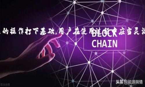 在使用TP钱包（通常指的是TronPay钱包或类似的钱包）进行交易时，带宽和能量是非常重要的两个概念。带宽主要用于处理交易，而能量则用于执行智能合约。为了让用户能够顺利完成交易和使用智能合约，需要定期充值带宽和能量。以下是关于如何充值带宽和能量的详细介绍。

一、理解带宽和能量

在Tron网络上，带宽和能量是用于管理资源的两个重要因素。带宽是指每个用户在托管上所拥有的所有交易的能力，而能量则是进行智能合约执行所需的资源。用户可以通过持有TRX代币来获得一定的带宽和能量。

通常情况下，用户每天可以免费使用一定量的带宽和能量。在进行更多交易或复杂的智能合约操作时，用户可能需要考虑如何充值或增加这些资源。

二、如何充值带宽

充值带宽的基本方式是通过冻结TRX。冻结TRX不仅可以增加带宽额度，还可以获得能量。以下是具体步骤：

ol
    listrong打开TP钱包/strong：首先，在您的手机或电脑上打开TP钱包应用。/li
    listrong登录账户/strong：使用您的钱包私钥或助记词登录到TP钱包。/li
    listrong选择“冻结TRX”选项/strong：在主界面上找到“冻结”或“资源”选项。/li
    listrong输入冻结金额/strong：确认您希望冻结的TRX数量。请注意，冻结的TRX在冻结期间无法用于其他交易。/li
    listrong确认交易/strong：检查输入的信息后，点击确认按钮，系统会处理您的冻结请求。/li
    listrong等待确认/strong：冻结过程完成后，您的带宽额度会相应增加，等待一定时间后即可使用。/li
/ol

通过冻结TRX的方式，用户不仅能提高带宽，还能在一定的时间内使用更多的能量，这对进行更复杂的交易或合约执行都是有益的。

三、如何充值能量

能量的充值方法与带宽相似，用户同样需要冻结TRX来获得能量。步骤如下：

ol
    listrong登录TP钱包/strong：首先需要登录您的TP钱包，确保您的账户正常。/li
    listrong找到“冻结”选项/strong：在菜单栏中寻找“资源”或者直接找到“冻结TRX”的选项。/li
    listrong输入冻结数量/strong：根据需求输入需要冻结的TRX数量。您可以选择同时冻结一定数量的TRX来同时提升带宽和能量。/li
    listrong确认并提交申请/strong：确认信息无误后，提交冻结申请。系统会处理您的请求。/li
/ol

冻结的TRX在达到冻结周期后，会解冻并且返回到您的钱包里。在此期间，您可以使用相应的能量进行智能合约的执行。

四、带宽和能量的分配与使用

在Tron网络上，对于普通用户来说，日常交易所需的带宽和能量是相对固定的。如果用户只是进行小额转账，通常不需要担心带宽或能量的枯竭。然而，对于开发者或频繁使用智能合约的用户来说，合理管理和充值带宽及能量则是非常重要的。

例如，在进行某些需要智能合约的大宗交易时，能量的消耗会显著增加。如果没有足够的能量，交易将无法执行，从而导致不必要的损失。因此，用户应根据自身的使用情况及时进行充值，以保证交易的顺利进行。

五、如何查询带宽和能量使用情况

要随时掌握自己的带宽和能量状况，用户可以通过TP钱包的界面来查询。通常，用户可以在主界面或资源管理页面查看当前带宽和能量的剩余量。

这个信息能够帮助用户决定是否需要进行额度的冻结和调整，让交易操作更加高效。

六、注意事项

在进行带宽和能量的充值时，有几点需要特别注意：

ul
    listrong冻结期：/strong冻结的TRX在一定时间后才会解冻，用户应根据自己的使用需求合理规划冻结的数量和时长。/li
    listrong费用策略：/strong用户需要明白冻结的TRX虽然不会直接产生费用，但在冻结期间不能进行其他投资操作，因此资金的流动性会受到一定影响。/li
    listrong冷钱包管理：/strong如果您使用的是冷钱包，在充值时需确保足够的TRX以避免在高峰时期被拒绝。/li
/ul

七、总结

TP钱包的带宽和能量是确保交易顺利完成的关键资源。通过冻结TRX，用户不仅能够增加带宽和能量，还能为自己未来的操作打下基础。用户在使用过程中应当灵活管理这些资源，确保在需要时能够顺利完成交易。希望这篇文章能够帮助到您，您的TP钱包使用体验！

br

如需获取更多关于TP钱包的最新信息和技巧，请持续关注我们的更新！