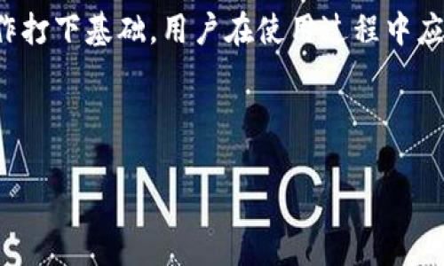 在使用TP钱包（通常指的是TronPay钱包或类似的钱包）进行交易时，带宽和能量是非常重要的两个概念。带宽主要用于处理交易，而能量则用于执行智能合约。为了让用户能够顺利完成交易和使用智能合约，需要定期充值带宽和能量。以下是关于如何充值带宽和能量的详细介绍。

一、理解带宽和能量

在Tron网络上，带宽和能量是用于管理资源的两个重要因素。带宽是指每个用户在托管上所拥有的所有交易的能力，而能量则是进行智能合约执行所需的资源。用户可以通过持有TRX代币来获得一定的带宽和能量。

通常情况下，用户每天可以免费使用一定量的带宽和能量。在进行更多交易或复杂的智能合约操作时，用户可能需要考虑如何充值或增加这些资源。

二、如何充值带宽

充值带宽的基本方式是通过冻结TRX。冻结TRX不仅可以增加带宽额度，还可以获得能量。以下是具体步骤：

ol
    listrong打开TP钱包/strong：首先，在您的手机或电脑上打开TP钱包应用。/li
    listrong登录账户/strong：使用您的钱包私钥或助记词登录到TP钱包。/li
    listrong选择“冻结TRX”选项/strong：在主界面上找到“冻结”或“资源”选项。/li
    listrong输入冻结金额/strong：确认您希望冻结的TRX数量。请注意，冻结的TRX在冻结期间无法用于其他交易。/li
    listrong确认交易/strong：检查输入的信息后，点击确认按钮，系统会处理您的冻结请求。/li
    listrong等待确认/strong：冻结过程完成后，您的带宽额度会相应增加，等待一定时间后即可使用。/li
/ol

通过冻结TRX的方式，用户不仅能提高带宽，还能在一定的时间内使用更多的能量，这对进行更复杂的交易或合约执行都是有益的。

三、如何充值能量

能量的充值方法与带宽相似，用户同样需要冻结TRX来获得能量。步骤如下：

ol
    listrong登录TP钱包/strong：首先需要登录您的TP钱包，确保您的账户正常。/li
    listrong找到“冻结”选项/strong：在菜单栏中寻找“资源”或者直接找到“冻结TRX”的选项。/li
    listrong输入冻结数量/strong：根据需求输入需要冻结的TRX数量。您可以选择同时冻结一定数量的TRX来同时提升带宽和能量。/li
    listrong确认并提交申请/strong：确认信息无误后，提交冻结申请。系统会处理您的请求。/li
/ol

冻结的TRX在达到冻结周期后，会解冻并且返回到您的钱包里。在此期间，您可以使用相应的能量进行智能合约的执行。

四、带宽和能量的分配与使用

在Tron网络上，对于普通用户来说，日常交易所需的带宽和能量是相对固定的。如果用户只是进行小额转账，通常不需要担心带宽或能量的枯竭。然而，对于开发者或频繁使用智能合约的用户来说，合理管理和充值带宽及能量则是非常重要的。

例如，在进行某些需要智能合约的大宗交易时，能量的消耗会显著增加。如果没有足够的能量，交易将无法执行，从而导致不必要的损失。因此，用户应根据自身的使用情况及时进行充值，以保证交易的顺利进行。

五、如何查询带宽和能量使用情况

要随时掌握自己的带宽和能量状况，用户可以通过TP钱包的界面来查询。通常，用户可以在主界面或资源管理页面查看当前带宽和能量的剩余量。

这个信息能够帮助用户决定是否需要进行额度的冻结和调整，让交易操作更加高效。

六、注意事项

在进行带宽和能量的充值时，有几点需要特别注意：

ul
    listrong冻结期：/strong冻结的TRX在一定时间后才会解冻，用户应根据自己的使用需求合理规划冻结的数量和时长。/li
    listrong费用策略：/strong用户需要明白冻结的TRX虽然不会直接产生费用，但在冻结期间不能进行其他投资操作，因此资金的流动性会受到一定影响。/li
    listrong冷钱包管理：/strong如果您使用的是冷钱包，在充值时需确保足够的TRX以避免在高峰时期被拒绝。/li
/ul

七、总结

TP钱包的带宽和能量是确保交易顺利完成的关键资源。通过冻结TRX，用户不仅能够增加带宽和能量，还能为自己未来的操作打下基础。用户在使用过程中应当灵活管理这些资源，确保在需要时能够顺利完成交易。希望这篇文章能够帮助到您，您的TP钱包使用体验！

br

如需获取更多关于TP钱包的最新信息和技巧，请持续关注我们的更新！