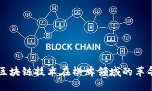 2025必看：区块链技术在棋牌领域的革命！立即了解!