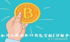 2023年，如何立即领取TP钱包空投？详解步骤与策