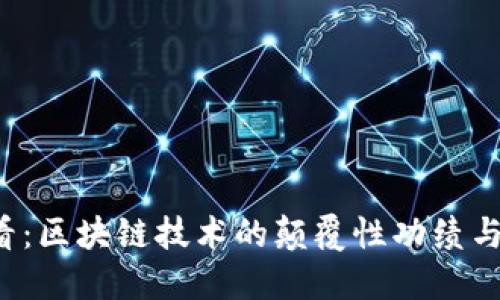 2025必看：区块链技术的颠覆性功绩与未来展望