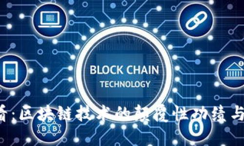2025必看：区块链技术的颠覆性功绩与未来展望