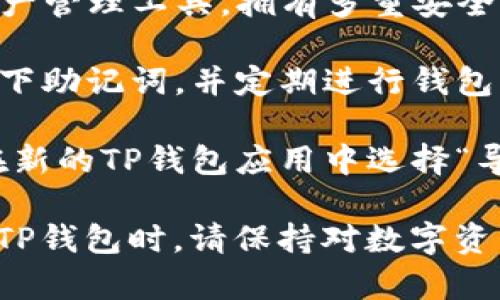 要下载TP钱包（TokenPocket）到您的安卓手机，请遵循以下步骤：

步骤一：访问TP钱包官方网站
首先，您可以在手机的浏览器中输入TP钱包的官方网站链接。通常，最安全的方式是直接访问他们的官方网，确保下载的是最新版本，并且避免下载到病毒或恶意软件。

步骤二：找到下载链接
在TP钱包的官方网站上，您会看到“下载”或者“获取应用”的按钮。点击该按钮，系统会自动识别您的设备，并推荐适合安卓手机的版本。

步骤三：允许未知来源的应用安装
由于TP钱包可能并不在Google Play商店中提供，您需要在手机设置中允许安装来自未知来源的应用。具体操作为：进入“设置”  “安全”  找到“未知来源”选项，开启此开关。

步骤四：下载APK文件
在网站上找到安卓下载链接后，点击下载相应APK文件。下载的速度会根据您的网络情况有所不同，因此请耐心等待。

步骤五：安装TP钱包
下载完成后，打开手机的“文件管理器”，找到下载的TP钱包APK文件，点击进行安装。系统可能会询问您是否允许安装，点击“安装”即可。

步骤六：启动TP钱包并进行设置
安装完成后，您可以在应用列表中找到TP钱包的图标，点击启动应用。在首次使用时，您可能需要进行一些基本设置，例如创建一个新钱包或导入既有的钱包。

常见问题解答
strongQ: TP钱包安全吗？/strongbr A: TP钱包是一款受欢迎的数字资产管理工具，拥有多重安全机制。然而，用户仍需保持警惕，确保私钥和助记词安全。

strongQ: 如何备份TP钱包？/strongbr A: 通常建议在设置过程中记录下助记词，并定期进行钱包的备份操作，以免丢失资产。

strongQ: 如何恢复丢失的钱包？/strongbr A: 如果您有助记词，可以在新的TP钱包应用中选择“导入钱包”功能，根据提示输入助记词进行恢复。

通过以上步骤，您就可以成功在安卓手机上下载并安装TP钱包了。在使用TP钱包时，请保持对数字资产的关注和安全，不要轻易泄露任何敏感信息。