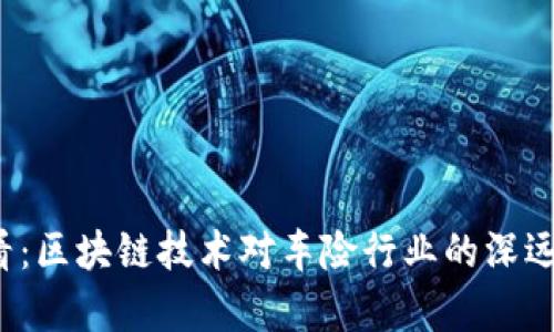 2025必看：区块链技术对车险行业的深远影响解析