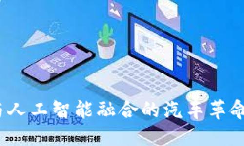 2025必看！区块链与人工智能融合的汽车革命：立即了解未来出行