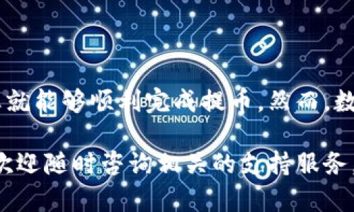以下是如何将火币上的USDT提取到TP钱包的详细步骤和说明：

第一步：登录火币账户
首先，您需要访问火币官网并使用您的账户信息进行登录。如果您还没有账户，可以先进行注册。确保使用安全、强大的密码以保护您的账户安全。

第二步：找到USDT提取选项
登录成功后，您会看到火币交易所的主界面。在页面上方的导航栏中选择“钱包”选项，再点击“提币”按钮。
在提币页面中，您需要找到USDT。在下拉列表中选择USDT作为提币的币种。

第三步：填写提币信息
在提币页面，您需要填写几个重要的信息：
ul
    listrong提币地址：/strong这是您的TP钱包地址。请确保您提供的是正确的地址，因为一旦资金转出，无法追回。/li
    listrong提币数量：/strong输入您希望提取的USDT数量。请注意，火币对提币数量可能有最低限制，确保您遵循这些规定。/li
    listrong网络选择：/strong确保选择正确的区块链网络。USDT可以基于多个网络（如ERC20、TRC20等）进行转账，务必与TP钱包的网络保持一致。/li
/ul

第四步：确认信息
在您输入所有必要的信息后，请检查一次确保没有错误。如果确认无误，可以点击“提交”按钮。在某些情况下，火币可能会要求您进行二次验证，例如通过邮箱或手机接收验证码，这样做是为了增加账户的安全性。

第五步：等待提币处理
提交提币申请后，您需要耐心等待。提币处理的时间可能会因网络拥堵或其他因素有所不同。通常，提币会在几分钟至几个小时内完成。

第六步：检查TP钱包到账情况
在提币申请提交后，您可以打开TP钱包，查看您的USDT是否成功到账。如果在一定时间内没有到账，可以在火币的资金记录中检查提币状态，以确认交易是否成功。

注意事项
在提币的过程中，您需要格外注意以下几点：
ul
    li确保您的TP钱包地址正确，选择对应的网络，防止资金丢失。/li
    li熟悉火币的提币规则，包括提币限额、手续费等，避免因不熟悉操作而导致的损失。/li
    li保持账户的安全性，定期更改密码，启用二步验证等方式来保护资金安全。/li
/ul

总结
将火币上的USDT提取到TP钱包是一个相对简单的过程，只要按照以上步骤操作并保持谨慎，您就能够顺利完成提币。然而，数字货币的交易始终存在一定的风险，因此了解相关知识和保持对市场的敏锐性是非常必要的。

希望通过这篇指南，您能够更好地掌握USDT提币到TP钱包的流程。如果您还有其他相关问题，欢迎随时咨询相关的支持服务。