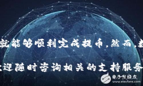 以下是如何将火币上的USDT提取到TP钱包的详细步骤和说明：

第一步：登录火币账户
首先，您需要访问火币官网并使用您的账户信息进行登录。如果您还没有账户，可以先进行注册。确保使用安全、强大的密码以保护您的账户安全。

第二步：找到USDT提取选项
登录成功后，您会看到火币交易所的主界面。在页面上方的导航栏中选择“钱包”选项，再点击“提币”按钮。
在提币页面中，您需要找到USDT。在下拉列表中选择USDT作为提币的币种。

第三步：填写提币信息
在提币页面，您需要填写几个重要的信息：
ul
    listrong提币地址：/strong这是您的TP钱包地址。请确保您提供的是正确的地址，因为一旦资金转出，无法追回。/li
    listrong提币数量：/strong输入您希望提取的USDT数量。请注意，火币对提币数量可能有最低限制，确保您遵循这些规定。/li
    listrong网络选择：/strong确保选择正确的区块链网络。USDT可以基于多个网络（如ERC20、TRC20等）进行转账，务必与TP钱包的网络保持一致。/li
/ul

第四步：确认信息
在您输入所有必要的信息后，请检查一次确保没有错误。如果确认无误，可以点击“提交”按钮。在某些情况下，火币可能会要求您进行二次验证，例如通过邮箱或手机接收验证码，这样做是为了增加账户的安全性。

第五步：等待提币处理
提交提币申请后，您需要耐心等待。提币处理的时间可能会因网络拥堵或其他因素有所不同。通常，提币会在几分钟至几个小时内完成。

第六步：检查TP钱包到账情况
在提币申请提交后，您可以打开TP钱包，查看您的USDT是否成功到账。如果在一定时间内没有到账，可以在火币的资金记录中检查提币状态，以确认交易是否成功。

注意事项
在提币的过程中，您需要格外注意以下几点：
ul
    li确保您的TP钱包地址正确，选择对应的网络，防止资金丢失。/li
    li熟悉火币的提币规则，包括提币限额、手续费等，避免因不熟悉操作而导致的损失。/li
    li保持账户的安全性，定期更改密码，启用二步验证等方式来保护资金安全。/li
/ul

总结
将火币上的USDT提取到TP钱包是一个相对简单的过程，只要按照以上步骤操作并保持谨慎，您就能够顺利完成提币。然而，数字货币的交易始终存在一定的风险，因此了解相关知识和保持对市场的敏锐性是非常必要的。

希望通过这篇指南，您能够更好地掌握USDT提币到TP钱包的流程。如果您还有其他相关问题，欢迎随时咨询相关的支持服务。