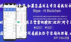 在TP钱包中取消币安链的授权一般可以按照以下步