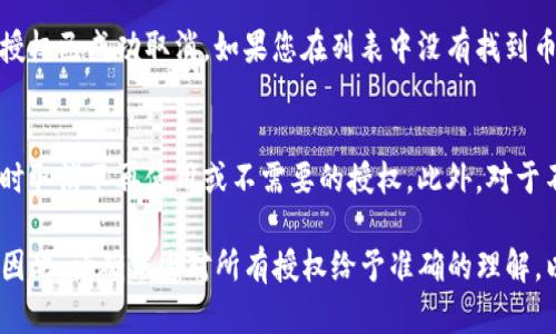 在TP钱包中取消币安链的授权一般可以按照以下步骤进行。请注意，由于不同版本的TP钱包可能呈现不同的界面，具体步骤和选项名称可能会有所不同。

### 步骤一：打开TP钱包
首先，您需要在您的设备上打开TP钱包应用。确保您使用的是最新版本，以便获得最佳的使用体验和安全性。

### 步骤二：进入设置
在钱包的主界面，找到“设置”按钮。通常，设置选项会在右上角或者下方的菜单中。点击进入设置页面以进行后续操作。

### 步骤三：选择授权管理
在设置菜单中，查找“授权管理”或“授权”选项，这里是您可以查看和管理已授权的DApp和链的地方。

### 步骤四：找到币安链授权
在授权管理页面，您将看到所有已连接或已授权的应用列表。找到与币安链相关的授权项目。通常会显示授权的DApp名称以及相关的信息。

### 步骤五：取消授权
找到币安链授权后，通常会有“取消授权”或“解除连接”的按钮。点击这一选项，您将会看到一个确认窗口。确认取消授权后，您的授权请求将被撤回。

### 步骤六：验证状态
完成取消授权后，您可以返回授权管理页面，确认币安链的授权已成功取消。如果您在列表中没有找到币安链的相关信息，说明取消授权成功。

### 步骤七：安全建议
为了确保您的资产安全，建议您定期检查授权管理页面，及时取消不再使用或不需要的授权。此外，对于不熟悉的DApp，不要随意授权，以避免潜在的资金损失风险。

在使用TP钱包或其他数字钱包时，安全性永远是重中之重。因此，请确保您对所有授权给予准确的理解，以便在需要时迅速进行管理。