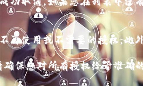 在TP钱包中取消币安链的授权一般可以按照以下步骤进行。请注意，由于不同版本的TP钱包可能呈现不同的界面，具体步骤和选项名称可能会有所不同。

### 步骤一：打开TP钱包
首先，您需要在您的设备上打开TP钱包应用。确保您使用的是最新版本，以便获得最佳的使用体验和安全性。

### 步骤二：进入设置
在钱包的主界面，找到“设置”按钮。通常，设置选项会在右上角或者下方的菜单中。点击进入设置页面以进行后续操作。

### 步骤三：选择授权管理
在设置菜单中，查找“授权管理”或“授权”选项，这里是您可以查看和管理已授权的DApp和链的地方。

### 步骤四：找到币安链授权
在授权管理页面，您将看到所有已连接或已授权的应用列表。找到与币安链相关的授权项目。通常会显示授权的DApp名称以及相关的信息。

### 步骤五：取消授权
找到币安链授权后，通常会有“取消授权”或“解除连接”的按钮。点击这一选项，您将会看到一个确认窗口。确认取消授权后，您的授权请求将被撤回。

### 步骤六：验证状态
完成取消授权后，您可以返回授权管理页面，确认币安链的授权已成功取消。如果您在列表中没有找到币安链的相关信息，说明取消授权成功。

### 步骤七：安全建议
为了确保您的资产安全，建议您定期检查授权管理页面，及时取消不再使用或不需要的授权。此外，对于不熟悉的DApp，不要随意授权，以避免潜在的资金损失风险。

在使用TP钱包或其他数字钱包时，安全性永远是重中之重。因此，请确保您对所有授权给予准确的理解，以便在需要时迅速进行管理。