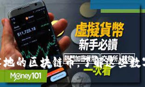 2025必看：国家落地的区块链币，了解这些数字资产的未来趋势