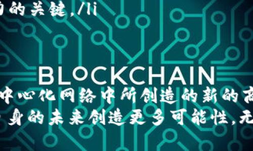 tiaoti2025必看：最值得关注的区块链共享平台推荐/tiaoti
区块链, 共享平台, 2025, 数字经济/guanjianci

引言
在数字经济飞速发展的今天，区块链技术正逐渐改变我们生活的方方面面。随着共享经济的兴起，许多人开始关注如何利用区块链技术来推动共享平台的发展。虽然区块链被广泛应用于金融行业，但它的潜力远不止于此。本文将探讨一些最值得关注的区块链共享平台，帮助您在2025年之前掌握这一领域的重要动态。

什么是区块链共享平台？
区块链共享平台是一种利用区块链技术来实现去中心化的共享经济模式。通过智能合约和分布式账本，这些平台能够安全、高效地进行交易，减少中介环节，降低成本。与传统共享平台相比，区块链共享平台通过透明、可追溯的特性，提升了用户的信任度和参与感。因此，了解这些平台的特点和功能，能让我们更好地适应未来的经济形态。

当前热门区块链共享平台
在众多区块链项目中，一些共享平台以其独特的优势脱颖而出。以下是一些值得关注的区块链共享平台：

1. Filecoin
Filecoin是一个去中心化的存储网络，允许用户出租未使用的硬盘空间。用户可以获得Filecoin代币作为回报，这种经济模式不仅有效利用了闲置资源，还有助于打破传统存储服务公司的市场垄断。此外，它的防审查特性使得用户可以自由地存储和分享数据。

2. OpenBazaar
OpenBazaar是一个去中心化的电子商务平台，允许买家和卖家直接进行交易，而无需经过中介。它利用区块链技术确保交易的安全和透明。OpenBazaar为小型企业和个体商家提供了一个平等的竞争平台，特别是在那些对传统电商渠道受限的地区。

3. Helium
Helium项目的目标是构建一个去中心化的无线网络，以支持物联网设备。用户可以通过购买和设置Helium路由器来提供网络覆盖，并获得Helium代币作为奖励。这个模式不仅促进了网络的快速扩展，还使得物联网设备能够以更低的成本连接到网络，具有很大的市场潜力。

4. Arcade City
Arcade City是一个去中心化的打车服务平台，试图改变传统打车服务的商业模式。司机可以在这个平台上自行设定价格和接单方式，从而打破了现有打车服务的垄断。此外，Arcade City通过区块链技术提供的安全保障提升了用户的信任感。

5. Wibilon
Wibilon是一个专注于共享网络基础设施的区块链项目。该平台通过在城市中布置Wi-Fi热点，让用户共享自己的网络连接，从而获得数字货币作为奖励。Wibilon不仅提升了网络连通性，还赋予用户更大的控制权，用户能够自行选择分享的网络流量数量和时间。

为何选择区块链共享平台？
选择区块链共享平台的原因有很多，以下是一些主要的优势。
ul
    listrong去中心化：/strong区块链的去中心化特性减少了中介的角色，降低了交易成本。/li
    listrong透明度：/strong所有交易记录都在区块链上公开，用户可以随时查看，确保过程的透明。/li
    listrong安全性：/strong通过加密技术，用户的隐私和数据安全得以保障，降低了数据泄露的风险。/li
    listrong人际信任：/strong去中心化的模式能提升用户之间的信任感，从而鼓励更多的人参与共享经济。/li
/ul

未来展望：区块链共享经济的发展趋势
随着技术的不断进步和市场的成熟，区块链共享平台将会经历以下几个发展趋势。
ul
    listrong政策支持：/strong各国政府开始注意区块链技术的重要性，愈加重视相关法律法规的制定，这将为区块链共享平台的健康发展提供良好环境。/li
    listrong技术创新：/strong区块链技术本身也在不断演进，出现更高效、更加可扩展的解决方案，将推动共享平台的功能和用户体验的提升。/li
    listrong产业整合：/strong未来，可能会出现更多的跨行业合作，共享平台将和各个领域的企业进行融合，提高整体资源的使用效率。/li
    listrong规范化运作：/strong随着市场上区块链共享平台的增加，用户的选择也会更加多样化，因此，平台如何规范化运作与服务将是决定其竞争力的关键。/li
/ul

结论
在未来的几年中，区块链共享平台有望在全球经济中扮演愈加重要的角色。通过对上述几种平台的分析，我们可以看到它们各自的特点和优势，以及在去中心化网络中所创造的新的商业机会。因此，理解区块链共享平台的运作机制和潜在价值，对于每一个希望在未来经济中占据一席之地的人来说都是至关重要的。
综上所述，如今的区块链共享平台正迎来更多的机遇和挑战。希望读者能够积极关注并参与这一领域的变化，在2025年之前抓住共享经济的潮流，并为自身的未来创造更多可能性。无论您是投资者、消费者，还是服务提供者，了解这些平台将为您在快速变化的市场环境中提供竞争优势。