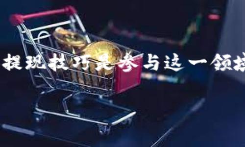 关于如何提现T P钱包里的USDT，下面将为您详细介绍操作步骤及注意事项。由于涉及金额和交易安全，请务必谨慎操作。以下内容将分为几个部分，帮助您更好地理解整个提现流程。

一、T P钱包简介
T P钱包是一款为用户提供数字货币管理服务的手机应用。用户可以在此钱包中存储、接收和发送各种数字货币，包括USDT。USDT是一种与美元挂钩的稳定币，广泛应用于交易所和日常支付中。

二、提现前的准备工作
在进行提现之前，您需要完成以下几个步骤，以确保提现顺利进行。

h41. 确认钱包余额/h4
首先，请在T P钱包中登录您的账户，查看您的USDT余额。提现金额必须在余额范围之内，确保您有足够的USDT可供提取。

h42. 绑定提现账户/h4
一般情况下，您需要将提取的USDT发送到一个支持USDT接收的交易所或者个人钱包。在此之前，请确保您已在相关平台上创建账户，并绑定好提现地址。

h43. 检查提现费/h4
不同平台对提取USDT的手续费并不相同，建议您提前查看相关信息，并确认费用和最低提现额，以避免多余的损失。

三、提现步骤详解
准备工作完成后，您可以按照以下步骤进行提现操作。

h41. 登录T P钱包/h4
打开T P钱包的应用程序，输入您的账号和密码进行登录。确保您是在安全的环境下操作，例如在您自己的设备和网络下。

h42. 选择“提现”功能/h4
登录后，找到界面中的“提现”或“转账”的选项，点击进入。各平台的界面设计可能略有不同，但大致上都会有明确的提现功能。

h43. 输入提现信息/h4
在提现页面，您需要输入提现金额，并选择要转入的USDT地址。这是您在第二步中准备好的提现账户。

h44. 确认信息无误/h4
在提交提现申请前，请仔细检查您输入的信息是否正确。尤其是接收地址，稍微的错误可能导致资金损失。

h45. 提交提现请求/h4
确认无误后，提交您的提现请求。系统会处理您的请求，并在一定时间内完成转账。

四、提现后的注意事项
提现成功并不意味着您可以立即使用这些资金，因此在这之后，请您关注以下几点。

h41. 资金到账时间/h4
不同平台的到账时间可能会有所不同。一般情况下，USDT的转账较快，可能在几分钟内完成，但有时也会因为网络拥堵或平台处理延迟而导致更长的到账时间。

h42. 查看交易记录/h4
在您的交易记录中，检查最近的提现记录是否存在，确保您的请求已经被执行。若有任何异常，请及时联系T P钱包的客服。

h43. 保护账户安全/h4
提现后，请确保您已更改账户的相关密码，开启双重认证，保障您的资金安全。安全第一是每个数字货币用户都应该遵循的原则。

五、总结与建议
总之，提现T P钱包中的USDT是一个相对简单的过程，只需遵循上述步骤，注意各项细节即可。在此过程中，也希望您能够更加了解数字货币的相关知识，提高自身的财务安全意识。

此外，建议大家在进行数字货币的投资和交易时，始终保持警惕，关注市场变化，及时调整投资策略。只有这样，才能在这个日渐复杂的金融市场中立于不败之地。

六、常见问题解答
在实际操作中，用户往往会遇到各种问题。以下是一些常见问题的解答，希望能帮助到您。

h41. 提现失败怎么办？/h4
如果您的提现请求失败，请检查是否因输入信息错误、余额不足或是网络延迟导致。若问题依旧，请联系T P钱包的客服寻求帮助。

h42. 能否取消提现请求？/h4
一般情况下，提现请求一旦提交是无法取消的。因此，在确认信息之前，请务必仔细检查确保无误。

h43. 为什么提现需要手续费？/h4
提现手续费主要用于补偿网络的交易成本和平台的服务费用，因此在操作前，建议您提前了解相关费用。

七、总结语
通过以上详尽的步骤和说明，希望能帮助您顺利提现T P钱包里的USDT。数字货币的世界充满机会与挑战，掌握提现技巧是参与这一领域的重要一环。若您还有其他疑问，请随时进行咨询或者查阅相关资料。祝您在数字货币的投资旅程中一路顺风！

USDT, T P钱包, 提现步骤, 数字货币/guanjianci