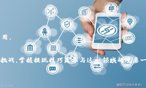 关于如何提现T P钱包里的USDT，下面将为您详细介绍操作步骤及注意事项。由于涉及金额和交易安全，请务必谨慎操作。以下内容将分为几个部分，帮助您更好地理解整个提现流程。

一、T P钱包简介
T P钱包是一款为用户提供数字货币管理服务的手机应用。用户可以在此钱包中存储、接收和发送各种数字货币，包括USDT。USDT是一种与美元挂钩的稳定币，广泛应用于交易所和日常支付中。

二、提现前的准备工作
在进行提现之前，您需要完成以下几个步骤，以确保提现顺利进行。

h41. 确认钱包余额/h4
首先，请在T P钱包中登录您的账户，查看您的USDT余额。提现金额必须在余额范围之内，确保您有足够的USDT可供提取。

h42. 绑定提现账户/h4
一般情况下，您需要将提取的USDT发送到一个支持USDT接收的交易所或者个人钱包。在此之前，请确保您已在相关平台上创建账户，并绑定好提现地址。

h43. 检查提现费/h4
不同平台对提取USDT的手续费并不相同，建议您提前查看相关信息，并确认费用和最低提现额，以避免多余的损失。

三、提现步骤详解
准备工作完成后，您可以按照以下步骤进行提现操作。

h41. 登录T P钱包/h4
打开T P钱包的应用程序，输入您的账号和密码进行登录。确保您是在安全的环境下操作，例如在您自己的设备和网络下。

h42. 选择“提现”功能/h4
登录后，找到界面中的“提现”或“转账”的选项，点击进入。各平台的界面设计可能略有不同，但大致上都会有明确的提现功能。

h43. 输入提现信息/h4
在提现页面，您需要输入提现金额，并选择要转入的USDT地址。这是您在第二步中准备好的提现账户。

h44. 确认信息无误/h4
在提交提现申请前，请仔细检查您输入的信息是否正确。尤其是接收地址，稍微的错误可能导致资金损失。

h45. 提交提现请求/h4
确认无误后，提交您的提现请求。系统会处理您的请求，并在一定时间内完成转账。

四、提现后的注意事项
提现成功并不意味着您可以立即使用这些资金，因此在这之后，请您关注以下几点。

h41. 资金到账时间/h4
不同平台的到账时间可能会有所不同。一般情况下，USDT的转账较快，可能在几分钟内完成，但有时也会因为网络拥堵或平台处理延迟而导致更长的到账时间。

h42. 查看交易记录/h4
在您的交易记录中，检查最近的提现记录是否存在，确保您的请求已经被执行。若有任何异常，请及时联系T P钱包的客服。

h43. 保护账户安全/h4
提现后，请确保您已更改账户的相关密码，开启双重认证，保障您的资金安全。安全第一是每个数字货币用户都应该遵循的原则。

五、总结与建议
总之，提现T P钱包中的USDT是一个相对简单的过程，只需遵循上述步骤，注意各项细节即可。在此过程中，也希望您能够更加了解数字货币的相关知识，提高自身的财务安全意识。

此外，建议大家在进行数字货币的投资和交易时，始终保持警惕，关注市场变化，及时调整投资策略。只有这样，才能在这个日渐复杂的金融市场中立于不败之地。

六、常见问题解答
在实际操作中，用户往往会遇到各种问题。以下是一些常见问题的解答，希望能帮助到您。

h41. 提现失败怎么办？/h4
如果您的提现请求失败，请检查是否因输入信息错误、余额不足或是网络延迟导致。若问题依旧，请联系T P钱包的客服寻求帮助。

h42. 能否取消提现请求？/h4
一般情况下，提现请求一旦提交是无法取消的。因此，在确认信息之前，请务必仔细检查确保无误。

h43. 为什么提现需要手续费？/h4
提现手续费主要用于补偿网络的交易成本和平台的服务费用，因此在操作前，建议您提前了解相关费用。

七、总结语
通过以上详尽的步骤和说明，希望能帮助您顺利提现T P钱包里的USDT。数字货币的世界充满机会与挑战，掌握提现技巧是参与这一领域的重要一环。若您还有其他疑问，请随时进行咨询或者查阅相关资料。祝您在数字货币的投资旅程中一路顺风！

USDT, T P钱包, 提现步骤, 数字货币/guanjianci