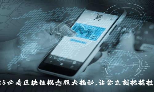 a 

A股2025必看区块链概念股大揭秘，让你立刻把握投资机会！
