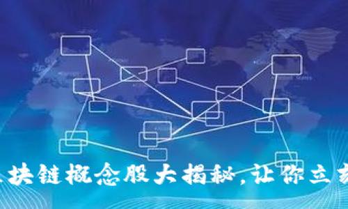 a 

A股2025必看区块链概念股大揭秘，让你立刻把握投资机会！