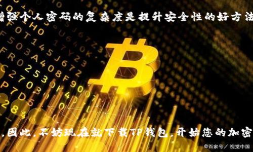 2025必看：如何快速上线TP钱包的条件与步骤
keywordsTP钱包, 上线条件, 加密货币, 钱包指南/keywords

引言
随着区块链技术的不断发展，加密货币市场愈加成熟，各类数字钱包层出不穷。在众多加密钱包中，TP钱包凭借其优秀的用户体验和安全性能，逐渐成为了用户的优选之一。那么，如何在2025年之前成功上线TP钱包呢？本文将详细解析上线TP钱包的所有条件与步骤，让您在加密货币的浪潮中立于不败之地。

什么是TP钱包？
TP钱包是一款多功能数字资产管理工具，用户可以通过它方便地存储、转账和交易各种加密货币。随着市场的变化，TP钱包也在不断更新其功能以满足用户的需求。因此，了解TP钱包的基本功能和优势是上线该钱包的第一步。

为什么选择TP钱包？
TP钱包以其高安全性和便捷性著称。首先，TP钱包支持多种数字资产的管理，使得用户可以在一个平台上操作不同的加密货币。此外，TP钱包采用了先进的加密技术，为用户的资产提供了可靠的安全保障。最重要的是，TP钱包的用户界面友好，即使是初次接触数字货币的用户也能轻松上手。

上线TP钱包的基本条件
为了顺利上线TP钱包，用户需要确保满足以下几个基本条件：
ul
    li拥有有效的身份信息，例如身份证或护照，这对于身份验证及安全性至关重要。/li
    li具备稳定的互联网连接，这将确保您能够及时进行交易和获取市场信息。/li
    li了解基本的加密货币知识，例如如何进行转账、交换以及安全存储等。/li
    li选择适合自己的操作平台，TP钱包目前支持多个操作系统，包括iOS和Android。/li
/ul

具体步骤详解
满足基本上线条件后，接下来便是具体的操作步骤。这些步骤将帮助您更快速有效地完成TP钱包的上线。

h4第一步：下载TP钱包应用/h4
您可以通过各大应用商店，比如App Store或Google Play，搜索“TP钱包”并下载。请确保下载官方版，以免受到恶意软件的攻击。这是非常重要的，尤其是在当前网络安全风险增高的情况下。

h4第二步：注册账户/h4
下载完成后，打开应用程序，您需要按照提示进行注册。通常需要提供邮箱或手机号码以接收验证信息。输入收到的验证码，完成注册。

h4第三步：进行身份验证/h4
为了确保您的账户安全，TP钱包要求用户进行身份验证。您需要上传身份证明文件，并按照系统提示完成其他必要的验证步骤。这一过程可能需要一定的时间，但请耐心等待，完成验证后您将获得更高的交易限额和更全面的服务。

h4第四步：设置安全性功能/h4
为确保钱包资产安全，TP钱包提供了多重安全设置。您可以设置强密码、启用双重认证等。这些安全功能能够有效防止未经授权的访问。此外，定期更改密码也是一个良好的习惯，进一步提升您的账户安全性。

h4第五步：添加资产/h4
完成账户注册及安全设置后，您可以开始添加资产。根据您的需求，您可以选择从其他平台转账加密货币，也可以通过购买的方式在TP钱包内进行资产的存储和管理。

常见问题解答
在使用TP钱包的过程中，您可能会遇到一些常见的问题。以下是一些解答：

h4TP钱包安全吗？/h4
TP钱包非常注重用户资产的安全性，采用最先进的加密技术，并且在各大区块链平台上得到了广泛的验证。然而，用户自身的安全意识也是非常重要的，定期检查账户活动并增强个人密码的复杂度是提升安全性的好方法。

h4如何找回密码？/h4
如果您忘记了账户密码，可以通过应用中的“找回密码”功能进行操作。通常，您需要通过手机号或邮箱获取重置链接，以便重新设置密码。

h4是否支持多种加密货币？/h4
是的，TP钱包支持多个主流加密货币 wallets，如比特币、以太坊等。这意味着您可以在一个地方进行多种数字资产的交易及管理。

结论
上线TP钱包的过程并不复杂，但是在每一步中保持谨慎和细致是非常重要的。随着加密货币市场的兴起，拥有一个安全、便捷的数字资产管理工具将使您更好地把握投资机会。因此，不妨现在就下载TP钱包，开始您的加密货币之旅吧！在这个过程中，保持学习和适应变化的心态会让您在未来的市场竞争中立于优势。希望本文提供的信息能够为您在TP钱包上线的过程中提供实用的帮助与指导。