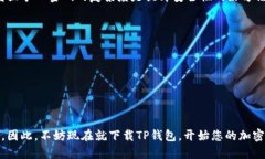 2025必看：如何快速上线TP钱包的条件与步骤keyw