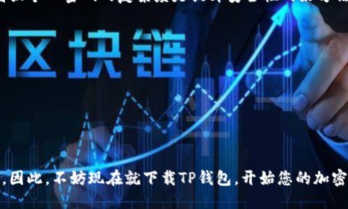 2025必看：如何快速上线TP钱包的条件与步骤
keywordsTP钱包, 上线条件, 加密货币, 钱包指南/keywords

引言
随着区块链技术的不断发展，加密货币市场愈加成熟，各类数字钱包层出不穷。在众多加密钱包中，TP钱包凭借其优秀的用户体验和安全性能，逐渐成为了用户的优选之一。那么，如何在2025年之前成功上线TP钱包呢？本文将详细解析上线TP钱包的所有条件与步骤，让您在加密货币的浪潮中立于不败之地。

什么是TP钱包？
TP钱包是一款多功能数字资产管理工具，用户可以通过它方便地存储、转账和交易各种加密货币。随着市场的变化，TP钱包也在不断更新其功能以满足用户的需求。因此，了解TP钱包的基本功能和优势是上线该钱包的第一步。

为什么选择TP钱包？
TP钱包以其高安全性和便捷性著称。首先，TP钱包支持多种数字资产的管理，使得用户可以在一个平台上操作不同的加密货币。此外，TP钱包采用了先进的加密技术，为用户的资产提供了可靠的安全保障。最重要的是，TP钱包的用户界面友好，即使是初次接触数字货币的用户也能轻松上手。

上线TP钱包的基本条件
为了顺利上线TP钱包，用户需要确保满足以下几个基本条件：
ul
    li拥有有效的身份信息，例如身份证或护照，这对于身份验证及安全性至关重要。/li
    li具备稳定的互联网连接，这将确保您能够及时进行交易和获取市场信息。/li
    li了解基本的加密货币知识，例如如何进行转账、交换以及安全存储等。/li
    li选择适合自己的操作平台，TP钱包目前支持多个操作系统，包括iOS和Android。/li
/ul

具体步骤详解
满足基本上线条件后，接下来便是具体的操作步骤。这些步骤将帮助您更快速有效地完成TP钱包的上线。

h4第一步：下载TP钱包应用/h4
您可以通过各大应用商店，比如App Store或Google Play，搜索“TP钱包”并下载。请确保下载官方版，以免受到恶意软件的攻击。这是非常重要的，尤其是在当前网络安全风险增高的情况下。

h4第二步：注册账户/h4
下载完成后，打开应用程序，您需要按照提示进行注册。通常需要提供邮箱或手机号码以接收验证信息。输入收到的验证码，完成注册。

h4第三步：进行身份验证/h4
为了确保您的账户安全，TP钱包要求用户进行身份验证。您需要上传身份证明文件，并按照系统提示完成其他必要的验证步骤。这一过程可能需要一定的时间，但请耐心等待，完成验证后您将获得更高的交易限额和更全面的服务。

h4第四步：设置安全性功能/h4
为确保钱包资产安全，TP钱包提供了多重安全设置。您可以设置强密码、启用双重认证等。这些安全功能能够有效防止未经授权的访问。此外，定期更改密码也是一个良好的习惯，进一步提升您的账户安全性。

h4第五步：添加资产/h4
完成账户注册及安全设置后，您可以开始添加资产。根据您的需求，您可以选择从其他平台转账加密货币，也可以通过购买的方式在TP钱包内进行资产的存储和管理。

常见问题解答
在使用TP钱包的过程中，您可能会遇到一些常见的问题。以下是一些解答：

h4TP钱包安全吗？/h4
TP钱包非常注重用户资产的安全性，采用最先进的加密技术，并且在各大区块链平台上得到了广泛的验证。然而，用户自身的安全意识也是非常重要的，定期检查账户活动并增强个人密码的复杂度是提升安全性的好方法。

h4如何找回密码？/h4
如果您忘记了账户密码，可以通过应用中的“找回密码”功能进行操作。通常，您需要通过手机号或邮箱获取重置链接，以便重新设置密码。

h4是否支持多种加密货币？/h4
是的，TP钱包支持多个主流加密货币 wallets，如比特币、以太坊等。这意味着您可以在一个地方进行多种数字资产的交易及管理。

结论
上线TP钱包的过程并不复杂，但是在每一步中保持谨慎和细致是非常重要的。随着加密货币市场的兴起，拥有一个安全、便捷的数字资产管理工具将使您更好地把握投资机会。因此，不妨现在就下载TP钱包，开始您的加密货币之旅吧！在这个过程中，保持学习和适应变化的心态会让您在未来的市场竞争中立于优势。希望本文提供的信息能够为您在TP钱包上线的过程中提供实用的帮助与指导。