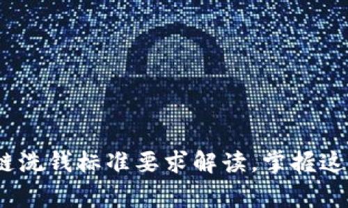 2025必看：区块链洗钱标准要求解读，掌握这些你就赢在起点！
