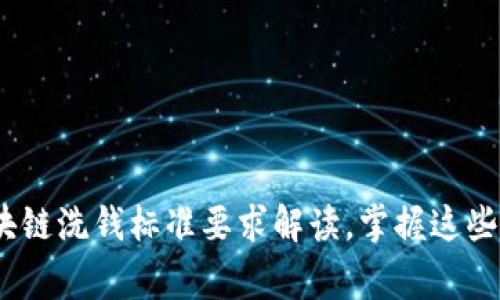 2025必看：区块链洗钱标准要求解读，掌握这些你就赢在起点！