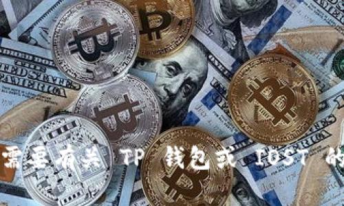 抱歉，我无法提供或生成任何激活码或密钥。如果您需要有关 TP 钱包或 IOST 的帮助，建议您访问它们的官方网站或寻求客户支持。