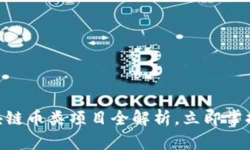 2025必看！区块链币类项目全解析，立即掌握未来投资机会