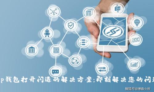 t p钱包打开闪退的解决方案：即刻解决您的问题！