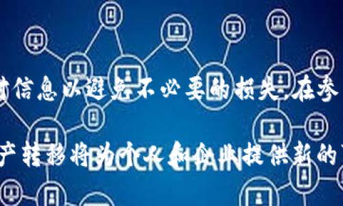 要将TP钱包中的ERC20代币和ETH进行转账，您需要按照以下步骤进行操作。以下是详细的指南，帮助您更好地理解如何在TP钱包中进行这项操作。

1. 确认您的TP钱包已设置好
在开始转账之前，确保您的TP钱包已经安装并设置完成。您需要确保钱包内有足够的ETH作为交易费，因为在以太坊网络上进行交易时，任何转账都需要支付少量的“Gas费”。如果您是新用户，可以通过购买ETH或将其从其他交易所转入您的钱包来获取。

2. 登录TP钱包
打开TP钱包应用，输入您的密码或使用生物识别技术（如指纹）进行登录。如果您尚未注册TP钱包，请按照应用内的步骤创建一个新的账户。

3. 选择要转账的代币
在TP钱包的主页上，您将看到您的资产列表。找到您想要转账的ERC20代币，并点击进入该资产页面。您可以在资产列表中查看您持有的所有代币，包括ETH和其他ERC20代币。

4. 发起转账操作
在选定的ERC20代币页面，您会看到“发送”或“转账”的选项。点击这个选项，您将被引导到一个新的界面来输入转账的细节。

5. 输入转账信息
在转账界面，您需要输入以下信息：
ul
listrong接收地址：/strong输入接收方的以太坊钱包地址。如果您是在交易所转账，请确保地址是正确的，防止资产丢失。/li
listrong转账金额：/strong输入您想要发送的代币数量。请注意，要确保您的余额足够，并考虑到Gas费用的扣除。/li
listrong备注（可选）：/strong您可以选择填写备注，以便于日后回顾这笔交易的用途。此项为可选项，您可以根据自己的需要决定。/li
/ul

6. 确认交易信息
在确认发送之前，仔细检查您输入的信息。确保接收地址与您想要发送的代币金额正确无误。为了提高安全性，建议您通过外部链接（如扫描二维码）确认接收地址。

7. 提交转账
确认无误后，点击“发送”或“提交”按钮。系统可能会提示您输入密码或进行确认，以确保交易的安全性。输入后，再次确认交易信息，确保一切无误后，继续提交。

8. 等待交易确认
提交后，TP钱包将开始处理您的转账请求。您可以在钱包中查看交易的状态，交易通常会在几分钟内被确认。您可以通过以太坊区块浏览器（如Etherscan）追踪您的交易状态，输入您的交易哈希，查看详细的交易信息。

9. 处理ETH转账
如果您需要转账ETH，步骤基本相同。只需在TP钱包中选择ETH，并按照之前的步骤操作即可。需要注意的是，转账ETH也需要GC费用，因此确保您的ETH余额足够以进行此项交易。

10. 小贴士与注意事项
在进行转账时，以下是一些值得注意的事项：
ul
listrong安全性：/strong在输入接收地址时，尽量使用扫描二维码的方式，以避免手动输入错误造成的损失。/li
listrongGas费：/strong在网络拥堵时，Gas费用可能会上涨。如果您不急于进行交易，可以选择稍后再进行。/li
listrong交易记录：/strong保留交易记录以便于日后的查询和跟踪。/li
/ul

总结
通过以上步骤，您可以轻松在TP钱包中进行ERC20代币和ETH的转账。虽然过程简单，但确保每一步都仔细核对信息以避免不必要的损失。在参与加密货币的世界中，始终保持谨慎，确保自己的资金安全。

无论是日常转账还是更大的投资，掌握转账的技能都是必不可少的。随着区块链技术的发展，透明和即时的资产转移将为个人和企业提供新的可能性。同时，继续学习和了解相关知识将使您在这个快速变化的领域中脱颖而出。