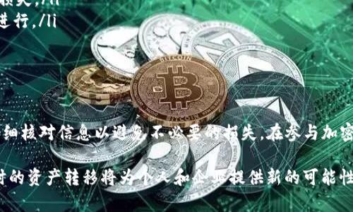 要将TP钱包中的ERC20代币和ETH进行转账，您需要按照以下步骤进行操作。以下是详细的指南，帮助您更好地理解如何在TP钱包中进行这项操作。

1. 确认您的TP钱包已设置好
在开始转账之前，确保您的TP钱包已经安装并设置完成。您需要确保钱包内有足够的ETH作为交易费，因为在以太坊网络上进行交易时，任何转账都需要支付少量的“Gas费”。如果您是新用户，可以通过购买ETH或将其从其他交易所转入您的钱包来获取。

2. 登录TP钱包
打开TP钱包应用，输入您的密码或使用生物识别技术（如指纹）进行登录。如果您尚未注册TP钱包，请按照应用内的步骤创建一个新的账户。

3. 选择要转账的代币
在TP钱包的主页上，您将看到您的资产列表。找到您想要转账的ERC20代币，并点击进入该资产页面。您可以在资产列表中查看您持有的所有代币，包括ETH和其他ERC20代币。

4. 发起转账操作
在选定的ERC20代币页面，您会看到“发送”或“转账”的选项。点击这个选项，您将被引导到一个新的界面来输入转账的细节。

5. 输入转账信息
在转账界面，您需要输入以下信息：
ul
listrong接收地址：/strong输入接收方的以太坊钱包地址。如果您是在交易所转账，请确保地址是正确的，防止资产丢失。/li
listrong转账金额：/strong输入您想要发送的代币数量。请注意，要确保您的余额足够，并考虑到Gas费用的扣除。/li
listrong备注（可选）：/strong您可以选择填写备注，以便于日后回顾这笔交易的用途。此项为可选项，您可以根据自己的需要决定。/li
/ul

6. 确认交易信息
在确认发送之前，仔细检查您输入的信息。确保接收地址与您想要发送的代币金额正确无误。为了提高安全性，建议您通过外部链接（如扫描二维码）确认接收地址。

7. 提交转账
确认无误后，点击“发送”或“提交”按钮。系统可能会提示您输入密码或进行确认，以确保交易的安全性。输入后，再次确认交易信息，确保一切无误后，继续提交。

8. 等待交易确认
提交后，TP钱包将开始处理您的转账请求。您可以在钱包中查看交易的状态，交易通常会在几分钟内被确认。您可以通过以太坊区块浏览器（如Etherscan）追踪您的交易状态，输入您的交易哈希，查看详细的交易信息。

9. 处理ETH转账
如果您需要转账ETH，步骤基本相同。只需在TP钱包中选择ETH，并按照之前的步骤操作即可。需要注意的是，转账ETH也需要GC费用，因此确保您的ETH余额足够以进行此项交易。

10. 小贴士与注意事项
在进行转账时，以下是一些值得注意的事项：
ul
listrong安全性：/strong在输入接收地址时，尽量使用扫描二维码的方式，以避免手动输入错误造成的损失。/li
listrongGas费：/strong在网络拥堵时，Gas费用可能会上涨。如果您不急于进行交易，可以选择稍后再进行。/li
listrong交易记录：/strong保留交易记录以便于日后的查询和跟踪。/li
/ul

总结
通过以上步骤，您可以轻松在TP钱包中进行ERC20代币和ETH的转账。虽然过程简单，但确保每一步都仔细核对信息以避免不必要的损失。在参与加密货币的世界中，始终保持谨慎，确保自己的资金安全。

无论是日常转账还是更大的投资，掌握转账的技能都是必不可少的。随着区块链技术的发展，透明和即时的资产转移将为个人和企业提供新的可能性。同时，继续学习和了解相关知识将使您在这个快速变化的领域中脱颖而出。