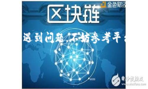 将OK平台上的数字货币转移到TP钱包的过程相对简单。以下是具体步骤：

第一步：登录OK平台
首先，您需要访问OK平台并登录到您的账户。如果您没有账户，您需要先注册一个账户并进行身份验证。

第二步：选择要转出的币种
登录后，导航到您的资产界面，查看您可用的数字货币列表。选择您想要转移到TP钱包的币种，例如比特币（BTC）、以太坊（ETH）或其他任何支持的币种。

第三步：获取TP钱包的接收地址
在TP钱包中，打开您希望接收资产的币种，并找到接收（或存款）选项。点击后，您会看到该币种的接收地址。请确保复制完整且正确的地址，因为任何的错误都可能导致资产丢失。

第四步：发起转账
回到OK平台，选择您想要转出的币种并点击“提现”或“转出”。根据平台提示，输入您在TP钱包中复制的接收地址。同时，您需要输入要转出的数量。确保您了解平台可能会收取的任何手续费。

第五步：确认转账信息
在提交转账请求前，请仔细核对输入的信息，包括接收地址和转账数量。如果确认无误，点击“确认”或“提交”按钮，发起转账。

第六步：等待转账完成
在提交转账请求后，您需要等待该请求的处理。通常情况下，转账会在几分钟到几小时内完成，具体时间取决于网络的拥堵程度。您可以在OK平台的交易历史记录中查看转账状态。

第七步：检查TP钱包中的余额
转账完成后，打开TP钱包，检查您指定币种的余额是否已到账。如未到账，您可以再次确认交易记录，确保转账过程没有问题。

注意事项
在进行转账时，以下几点需要特别注意：
ul
    li确保转账地址准确：任何一位字符的错误都可能导致资产丢失。/li
    li了解费用：每笔转账通常会产生一定的网络手续费，请提前了解相关费用。/li
    li遵循安全建议：避免在公共网络中进行大额转账，确保您的设备安全，以防止信息泄露。/li
/ul

通过以上步骤，您可以轻松地将OK平台的数字货币转移到TP钱包。如果您在过程中遇到问题，不妨参考平台的客服支持或相关帮助文档，以获得进一步的指导。

希望这些信息对您有所帮助！如果还有其他问题，请随时询问。