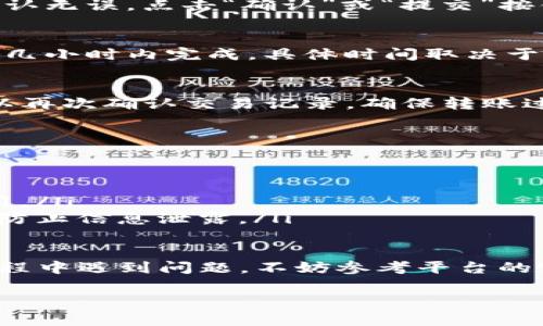 将OK平台上的数字货币转移到TP钱包的过程相对简单。以下是具体步骤：

第一步：登录OK平台
首先，您需要访问OK平台并登录到您的账户。如果您没有账户，您需要先注册一个账户并进行身份验证。

第二步：选择要转出的币种
登录后，导航到您的资产界面，查看您可用的数字货币列表。选择您想要转移到TP钱包的币种，例如比特币（BTC）、以太坊（ETH）或其他任何支持的币种。

第三步：获取TP钱包的接收地址
在TP钱包中，打开您希望接收资产的币种，并找到接收（或存款）选项。点击后，您会看到该币种的接收地址。请确保复制完整且正确的地址，因为任何的错误都可能导致资产丢失。

第四步：发起转账
回到OK平台，选择您想要转出的币种并点击“提现”或“转出”。根据平台提示，输入您在TP钱包中复制的接收地址。同时，您需要输入要转出的数量。确保您了解平台可能会收取的任何手续费。

第五步：确认转账信息
在提交转账请求前，请仔细核对输入的信息，包括接收地址和转账数量。如果确认无误，点击“确认”或“提交”按钮，发起转账。

第六步：等待转账完成
在提交转账请求后，您需要等待该请求的处理。通常情况下，转账会在几分钟到几小时内完成，具体时间取决于网络的拥堵程度。您可以在OK平台的交易历史记录中查看转账状态。

第七步：检查TP钱包中的余额
转账完成后，打开TP钱包，检查您指定币种的余额是否已到账。如未到账，您可以再次确认交易记录，确保转账过程没有问题。

注意事项
在进行转账时，以下几点需要特别注意：
ul
    li确保转账地址准确：任何一位字符的错误都可能导致资产丢失。/li
    li了解费用：每笔转账通常会产生一定的网络手续费，请提前了解相关费用。/li
    li遵循安全建议：避免在公共网络中进行大额转账，确保您的设备安全，以防止信息泄露。/li
/ul

通过以上步骤，您可以轻松地将OK平台的数字货币转移到TP钱包。如果您在过程中遇到问题，不妨参考平台的客服支持或相关帮助文档，以获得进一步的指导。

希望这些信息对您有所帮助！如果还有其他问题，请随时询问。