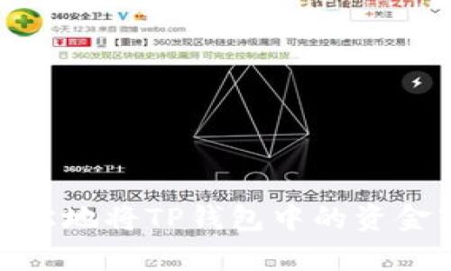 要将TP钱包中的数字货币转移到币安（Binance）交易所，您可以按照以下步骤进行操作。这个过程涉及从您的TP钱包提取数字资产，并将其存入您的币安账户。以下是详细的指导，帮助您顺利完成转账。

步骤 1: 准备工作
在开始之前，请确保您已经在TP钱包中拥有您希望转移的数字货币，并且已经在币安创建了账户。如果尚未注册币安账户，请访问其官方网站并按照注册流程进行操作。

步骤 2: 获取币安的充值地址
1. 登录到您的币安账户。
2. 在界面的上方找到“钱包”按钮，并点击进入。
3. 在钱包页面，选择“法币及现货”选项卡，查找到您想要充值的数字货币。
4. 点击“存款”按钮，并选择您要转入的数字货币。
5. 点击“生成地址”或“复制地址”按钮，您将看到一个由字母和数字组成的长字符串，这就是您的币安充值地址。
需注意的是，每种数字货币的地址都是不同的，因此请确保选择正确的数字货币作为存款。

步骤 3: 在TP钱包中进行转账
1. 打开您的TP钱包应用并登录您的账户。
2. 在主页上，找到并选择“发送”或“转账”选项。
3. 在输入框中粘贴您刚刚从币安复制的充值地址。
4. 输入您要发送的金额，并仔细检查确保无误。
5. 确认交易信息，包括地址和金额无误后，点击“发送”或确认按钮。

步骤 4: 确认您的转账状态
在TP钱包中，交易完成后您可以查看交易记录，以确认转账状态。通常，转账会在几分钟内被确认，但有时可能因网络拥堵而延迟。
接下来，您可以返回到币安账户中，再次查看您的“法币及现货”页面，以确认该金额是否已经更新。

步骤 5: 完成交易
一旦您在币安账户中成功看到转账的数字资产，您便可以根据需要进行交易、提现或者将其转换为其他数字货币。

注意事项
在转账过程中有几个关键事项需要注意：
ul
    li确保您使用正确的数字货币地址，错误的地址可能导致资产丢失。/li
    li请记得检查每笔交易的网络手续费，以免遭遇意外的费用。/li
    li在交易过程中，如果有任何疑问，请向币安或TP钱包的客服支持寻求帮助。/li
/ul

总结
如今，数字货币转账变得愈发便利，但每次操作时仍需谨慎小心。通过上述步骤，您可以轻松地将TP钱包中的资金转移至币安交易所。希望上述信息对您有所帮助，祝您交易顺利。