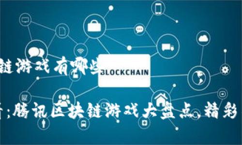 腾讯区块链游戏有哪些

2025必看：腾讯区块链游戏大盘点，精彩不容错过！