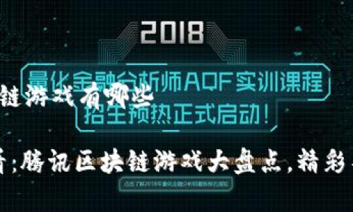 腾讯区块链游戏有哪些
2025必看:腾讯区块链游戏大盘点,精彩不容错过!