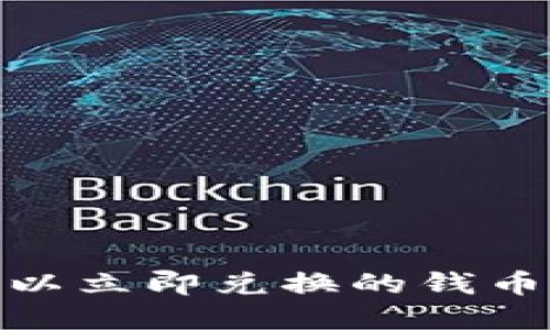 2025必看：可以立即兑换的钱币区块链币盘点
