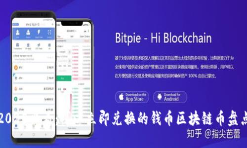 2025必看：可以立即兑换的钱币区块链币盘点