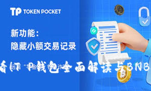 2025必看！T P钱包全面解读与BNB投资秘诀