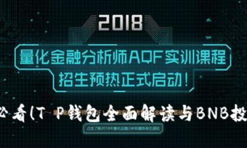 2025必看！T P钱包全面解读与BNB投资秘诀