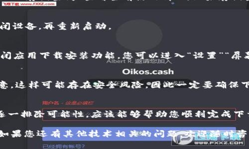 在您的苹果手机上遇到无法下载TP钱包的问题时，可能会感到困惑和沮丧。TP钱包，作为一款流行的数字货币钱包应用，能够帮助用户管理和交易各种加密资产。接下来，我们将详细探讨可能导致这一问题的原因，以及相应的解决方案，帮助您顺利下载并使用TP钱包。

一、检查网络连接
首先，您需要确保手机的网络连接正常。无论是Wi-Fi还是移动数据，网络不佳都有可能导致下载失败。因此，建议您检查一下网络的稳定性。您可以尝试打开其他应用程序或网页，看看是否能够正常加载内容。如果网络_OK_，则可以继续下一步。

二、更新操作系统
有时候，下载出错可能与您的iOS版本有关。如果您的手机操作系统过旧，可能会与TP钱包的最新版本不兼容。因此，确保您的iOS系统是最新的版本，为此，您可以进入“设置”“通用”“软件更新”。如果有可用的更新，建议立即下载并安装。

三、检查存储空间
接下来，您需要确认手机的存储空间是否充足。如果空间不足，下载TP钱包时可能会因为无法存储而失败。通过“设置”“通用”“iPhone存储空间”查看当前使用情况。如果存储空间已经接近满状态，您可以考虑删除一些不常用的应用或文件来释放空间。

四、重新启动设备
还可以尝试重启您的设备。虽然这听起来简单，但很多时候，重启设备能够解决一些临时的软件问题。长按电源按钮，然后滑动关闭设备，再重新启动。

五、检查App Store设置
若上述方法均未能解决问题，您还可以检查一下您的App Store设置。确保您已经登录了Apple ID，并且没有在“限制”设置中关闭应用下载安装功能。您可以进入“设置”“屏幕时间”“内容与隐私访问限制”，确保相关选项未被启用。

六、寻找TP钱包的其他下载渠道
最后，如果App Store中仍然无法找到或下载TP钱包，您也可以考虑其他下载渠道，例如官方网站或第三方应用市场。不过，需注意，这样可能存在安全风险，因此一定要确保下载来源的可靠性，避免下载到病毒或恶意软件。

总结
在解决无法下载TP钱包的问题时，您可以通过多种方式进行排查和处理。从网络连接到操作系统的更新，乃至存储空间的管理，逐一排除可能性，应该能够帮助您顺利完成下载。如仍有问题，建议联系苹果客服或TP钱包的技术支持，以获得专业帮助。希望您能顺利使用TP钱包，享受数字资产管理的便利。

此篇文章为您提供了一些关于如何解决苹果手机无法下载TP钱包的问题的详细说明和建议，希望能够为您提供实质性的帮助。如果您还有其他技术相关的问题，欢迎随时咨询。