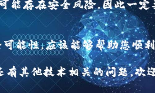 在您的苹果手机上遇到无法下载TP钱包的问题时，可能会感到困惑和沮丧。TP钱包，作为一款流行的数字货币钱包应用，能够帮助用户管理和交易各种加密资产。接下来，我们将详细探讨可能导致这一问题的原因，以及相应的解决方案，帮助您顺利下载并使用TP钱包。

一、检查网络连接
首先，您需要确保手机的网络连接正常。无论是Wi-Fi还是移动数据，网络不佳都有可能导致下载失败。因此，建议您检查一下网络的稳定性。您可以尝试打开其他应用程序或网页，看看是否能够正常加载内容。如果网络_OK_，则可以继续下一步。

二、更新操作系统
有时候，下载出错可能与您的iOS版本有关。如果您的手机操作系统过旧，可能会与TP钱包的最新版本不兼容。因此，确保您的iOS系统是最新的版本，为此，您可以进入“设置”“通用”“软件更新”。如果有可用的更新，建议立即下载并安装。

三、检查存储空间
接下来，您需要确认手机的存储空间是否充足。如果空间不足，下载TP钱包时可能会因为无法存储而失败。通过“设置”“通用”“iPhone存储空间”查看当前使用情况。如果存储空间已经接近满状态，您可以考虑删除一些不常用的应用或文件来释放空间。

四、重新启动设备
还可以尝试重启您的设备。虽然这听起来简单，但很多时候，重启设备能够解决一些临时的软件问题。长按电源按钮，然后滑动关闭设备，再重新启动。

五、检查App Store设置
若上述方法均未能解决问题，您还可以检查一下您的App Store设置。确保您已经登录了Apple ID，并且没有在“限制”设置中关闭应用下载安装功能。您可以进入“设置”“屏幕时间”“内容与隐私访问限制”，确保相关选项未被启用。

六、寻找TP钱包的其他下载渠道
最后，如果App Store中仍然无法找到或下载TP钱包，您也可以考虑其他下载渠道，例如官方网站或第三方应用市场。不过，需注意，这样可能存在安全风险，因此一定要确保下载来源的可靠性，避免下载到病毒或恶意软件。

总结
在解决无法下载TP钱包的问题时，您可以通过多种方式进行排查和处理。从网络连接到操作系统的更新，乃至存储空间的管理，逐一排除可能性，应该能够帮助您顺利完成下载。如仍有问题，建议联系苹果客服或TP钱包的技术支持，以获得专业帮助。希望您能顺利使用TP钱包，享受数字资产管理的便利。

此篇文章为您提供了一些关于如何解决苹果手机无法下载TP钱包的问题的详细说明和建议，希望能够为您提供实质性的帮助。如果您还有其他技术相关的问题，欢迎随时咨询。