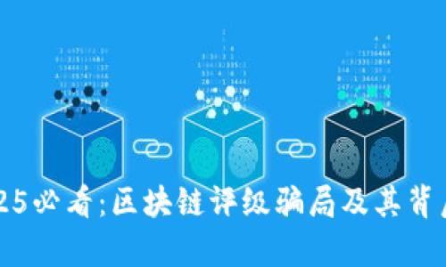 揭秘2025必看：区块链评级骗局及其背后的真相