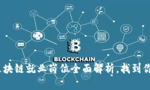 2025必看：区块链就业岗位全面解析，找到你理想的职业！