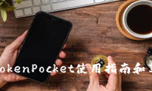立即获取：2025年必看TokenPocket使用指南和苹果设备完美兼容的技巧