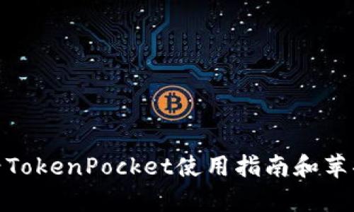 立即获取：2025年必看TokenPocket使用指南和苹果设备完美兼容的技巧