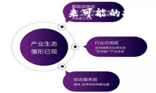 t p钱包如何登录星鲨：一步步指南

在当今数字经济日益发展的背景下，电子钱包的使用日益普及，尤其是t p钱包，它为用户提供了便捷的支付和交易体验。而星鲨作为一款新兴的数字资产平台，也正在吸引越来越多的用户关注。那么，如何通过t p钱包登录星鲨呢？本文将为您详细介绍这一过程，并提供一些有用的提示和注意事项，帮助您顺利完成登录。

第一步：下载并安装t p钱包

首先，确保您已经在手机或电脑上下载并安装了t p钱包。如果您还没有安装，可以前往官方的应用商店，例如苹果App Store或Android的Google Play，搜索“t p钱包”进行下载。安装完成后，打开t p钱包应用，并完成注册流程。如果您已经是用户，请直接登录t p钱包。

第二步：创建或导入钱包

若您是第一次使用t p钱包，您需要创建一个新钱包。该过程通常包括设置密码和备份助记词，确保您的数字资产安全。如果您已经有一个钱包，可以选择导入现有钱包，输入助记词或私钥进行操作。在这一过程中，请务必保持警惕，不要泄露个人信息或助记词，以免造成资产损失。

第三步：获取星鲨平台的登录信息

在成功登录t p钱包后，您需要获取星鲨平台所要求的登录信息。一般而言，您可能需要注册星鲨平台的账户。请访问星鲨的官方网站，找到注册页面并填写相关信息。通常包括电子邮件、手机号码和用户名等，确保所有信息的准确性以避免后续问题。一旦完成注册，您将收到一封确认邮件或短信，按照提示完成账户激活。

第四步：连接t p钱包与星鲨平台

激活星鲨账户后，您可以在其官网找到“钱包登录”或“使用加密钱包登录”的选项。选择此选项后，系统将提示您选择相应的钱包类型。在这里，选择t p钱包。在接下来的步骤中，您可能需要扫描二维码或者输入链接，以便将t p钱包与星鲨平台连接。

第五步：确认登录

连接成功后，系统将自动跳转至t p钱包，要求您确认登录请求。请仔细检查请求信息，确认无误后进行授权。一旦授权完成，您将会返回星鲨平台，成功登录并可以访问您的账户。这时，您就可以开始进行交易或者查看您的数字资产了。

注意事项：安全第一

在登录和操作数字资产平台过程中，安全始终是第一位的。在使用t p钱包和星鲨平台时，请务必遵守以下几点建议：

ul
    li定期更改密码，并使用强密码组合。/li
    li开启双重身份验证，提高账户安全性。/li
    li确认您所访问网站的真实性，避免钓鱼网站的陷阱。/li
    li定期备份钱包数据，以防丢失信息。/li
    li时刻关注账户交易记录，若发现异常及时处理。/li
/ul

总结

通过t p钱包登录星鲨是一项相对简单的操作，只要您按照上述步骤进行，通常可以顺利完成。然而，随着数字资产的普及，相关的安全问题也层出不穷。因此，在进行数字资产交易时，务必要保持警惕，保护好自己的信息和资产。

通过合理的步骤，您可以及时进入星鲨平台，进行数字资产管理和投资。在快速发展的数字经济时代，掌握这些技术无疑将为您打开新的大门，让您在数字货币的世界中畅游无阻。

进一步探讨：数字资产的未来

随着区块链技术的不断发展，未来数字资产将迎来爆发式增长。而像t p钱包、星鲨这样的平台，则是推动这一进程的重要力量。然而，了解如何安全有效地使用这些平台，能够让您在这一过程中受益匪浅。

例如，除了基本的交易功能，很多数字资产平台还提供了金融服务，如借贷、 staking 以及流动性挖矿等，这为用户提供了更多的投资选择。因此，在使用t p钱包登录到星鲨后，不妨深入了解这些功能，充分利用资源，实现您的投资目标。

总之，通过学习如何在t p钱包和星鲨平台之间切换，您不仅仅是在获取一种便利的支付方式，更是在为未来的数字经济布局，掌握关键技能。同时，这也为您未来可能的投资打下了坚实的基础，使您在瞬息万变的市场中立于不败之地。

关键词
t p钱包, 星鲨平台, 数字资产, 在线登录/guanjianci 

立即尝试以上步骤，体验t p钱包与星鲨平台的便捷与安全，开启您的数字资产之旅！